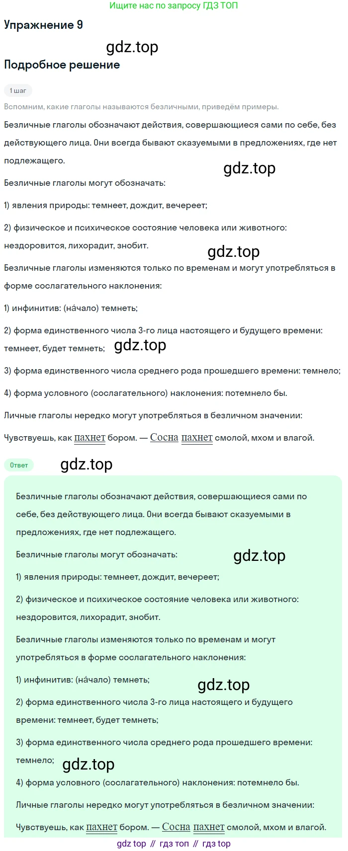 ГДЗ Русский язык, 6 класс Учебник, авторы: Баранов Михаил Трофимович, Ладыженская Таиса Алексеевна, Тростенцова Лидия Александровна, Ладыженская Наталия Вениаминовна, Дейкина Алевтина Дмитриевна, Антонова Любовь Геннадиевна, Григорян Лариса Трофимовна, Кулибаба Иван Иванович, издательство Просвещение, Москва, 2023, салатового цвета, Часть 2, страница 158, номер 9, Решение 4