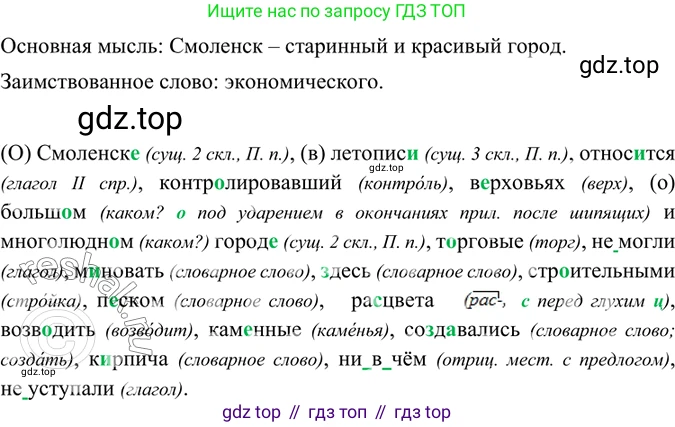 ГДЗ Русский язык, 6 класс Учебник, авторы: Баранов Михаил Трофимович, Ладыженская Таиса Алексеевна, Тростенцова Лидия Александровна, Ладыженская Наталия Вениаминовна, Дейкина Алевтина Дмитриевна, Антонова Любовь Геннадиевна, Григорян Лариса Трофимовна, Кулибаба Иван Иванович, издательство Просвещение, Москва, 2023, салатового цвета, Часть 1, страница 147, номер 282, Решение 5