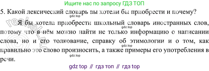ГДЗ Русский язык, 6 класс Учебник, авторы: Баранов Михаил Трофимович, Ладыженская Таиса Алексеевна, Тростенцова Лидия Александровна, Ладыженская Наталия Вениаминовна, Дейкина Алевтина Дмитриевна, Антонова Любовь Геннадиевна, Григорян Лариса Трофимовна, Кулибаба Иван Иванович, издательство Просвещение, Москва, 2023, салатового цвета, Часть 1, страница 146, номер 5, Решение 5