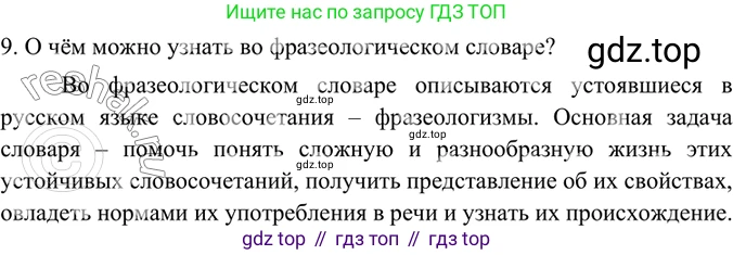 ГДЗ Русский язык, 6 класс Учебник, авторы: Баранов Михаил Трофимович, Ладыженская Таиса Алексеевна, Тростенцова Лидия Александровна, Ладыженская Наталия Вениаминовна, Дейкина Алевтина Дмитриевна, Антонова Любовь Геннадиевна, Григорян Лариса Трофимовна, Кулибаба Иван Иванович, издательство Просвещение, Москва, 2023, салатового цвета, Часть 1, страница 146, номер 9, Решение 5