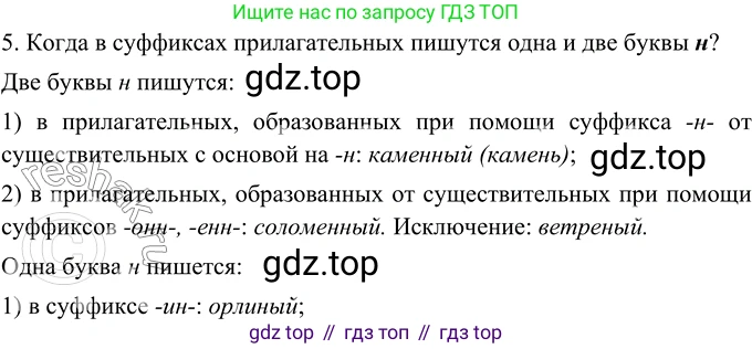 ГДЗ Русский язык, 6 класс Учебник, авторы: Баранов Михаил Трофимович, Ладыженская Таиса Алексеевна, Тростенцова Лидия Александровна, Ладыженская Наталия Вениаминовна, Дейкина Алевтина Дмитриевна, Антонова Любовь Геннадиевна, Григорян Лариса Трофимовна, Кулибаба Иван Иванович, издательство Просвещение, Москва, 2023, салатового цвета, Часть 2, страница 42, номер 5, Решение 5