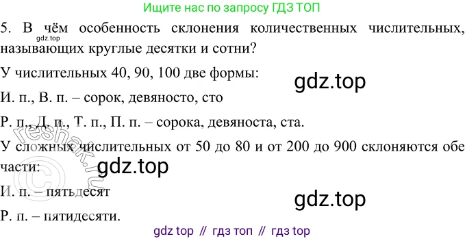 ГДЗ Русский язык, 6 класс Учебник, авторы: Баранов Михаил Трофимович, Ладыженская Таиса Алексеевна, Тростенцова Лидия Александровна, Ладыженская Наталия Вениаминовна, Дейкина Алевтина Дмитриевна, Антонова Любовь Геннадиевна, Григорян Лариса Трофимовна, Кулибаба Иван Иванович, издательство Просвещение, Москва, 2023, салатового цвета, Часть 2, страница 73, номер 5, Решение 5