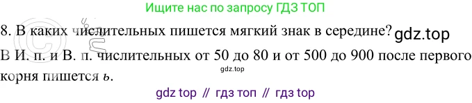 ГДЗ Русский язык, 6 класс Учебник, авторы: Баранов Михаил Трофимович, Ладыженская Таиса Алексеевна, Тростенцова Лидия Александровна, Ладыженская Наталия Вениаминовна, Дейкина Алевтина Дмитриевна, Антонова Любовь Геннадиевна, Григорян Лариса Трофимовна, Кулибаба Иван Иванович, издательство Просвещение, Москва, 2023, салатового цвета, Часть 2, страница 73, номер 8, Решение 5