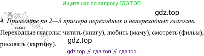 ГДЗ Русский язык, 6 класс Учебник, авторы: Баранов Михаил Трофимович, Ладыженская Таиса Алексеевна, Тростенцова Лидия Александровна, Ладыженская Наталия Вениаминовна, Дейкина Алевтина Дмитриевна, Антонова Любовь Геннадиевна, Григорян Лариса Трофимовна, Кулибаба Иван Иванович, издательство Просвещение, Москва, 2023, салатового цвета, Часть 2, страница 157, номер 4, Решение 5
