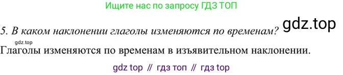 ГДЗ Русский язык, 6 класс Учебник, авторы: Баранов Михаил Трофимович, Ладыженская Таиса Алексеевна, Тростенцова Лидия Александровна, Ладыженская Наталия Вениаминовна, Дейкина Алевтина Дмитриевна, Антонова Любовь Геннадиевна, Григорян Лариса Трофимовна, Кулибаба Иван Иванович, издательство Просвещение, Москва, 2023, салатового цвета, Часть 2, страница 157, номер 5, Решение 5