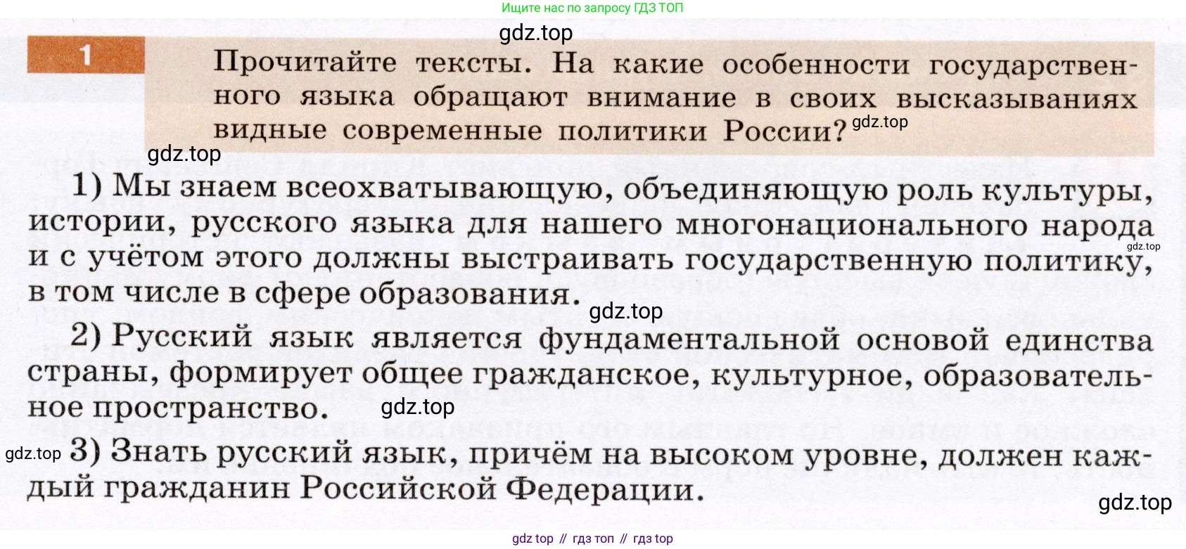 ГДЗ Русский язык, 6 класс Учебник, авторы: Разумовская Маргарита Михайловна, Львова Светлана Ивановна, Капинос Валентина Ивановна, Львов Валентин Витальевич, издательство Просвещение, Москва, 2019 - 2022, белого цвета, Часть 1, страница 5, номер 1, Условие
