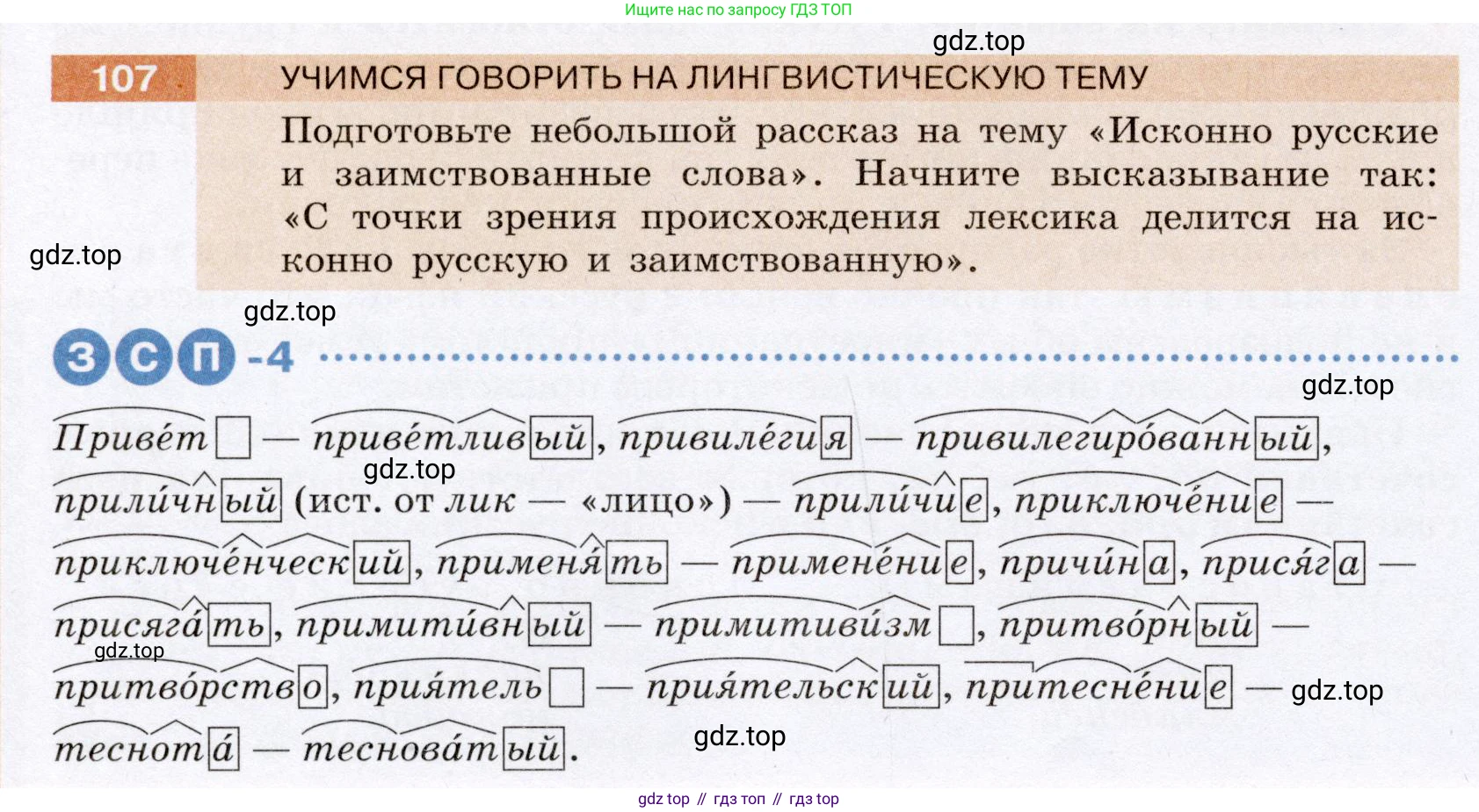 ГДЗ Русский язык, 6 класс Учебник, авторы: Разумовская Маргарита Михайловна, Львова Светлана Ивановна, Капинос Валентина Ивановна, Львов Валентин Витальевич, издательство Просвещение, Москва, 2019 - 2022, белого цвета, Часть 1, страница 44, номер 107, Условие