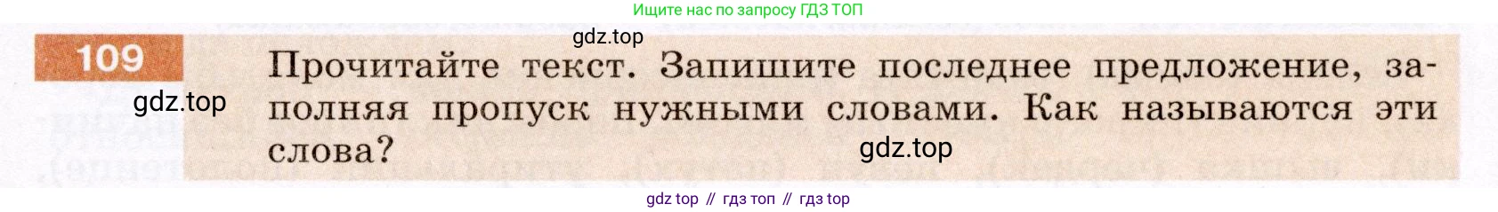 ГДЗ Русский язык, 6 класс Учебник, авторы: Разумовская Маргарита Михайловна, Львова Светлана Ивановна, Капинос Валентина Ивановна, Львов Валентин Витальевич, издательство Просвещение, Москва, 2019 - 2022, белого цвета, Часть 1, страница 45, номер 109, Условие