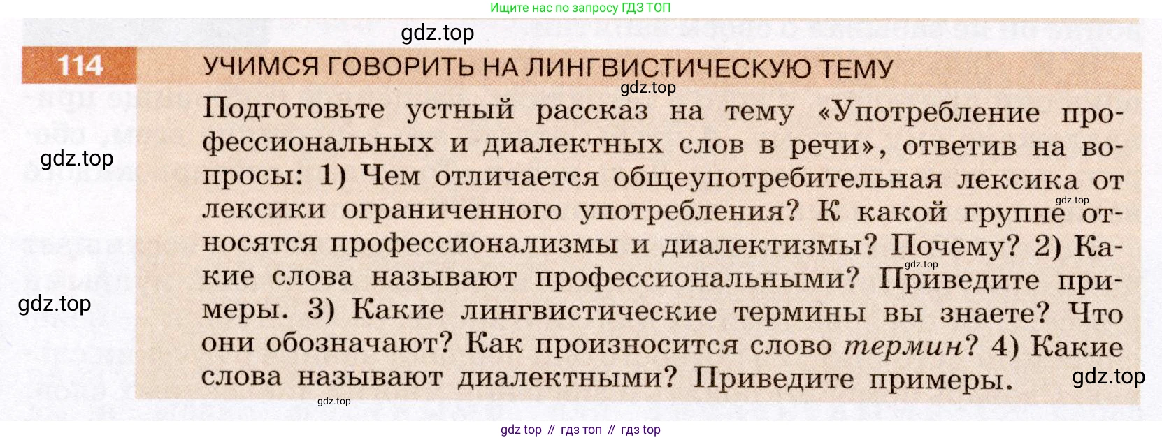 ГДЗ Русский язык, 6 класс Учебник, авторы: Разумовская Маргарита Михайловна, Львова Светлана Ивановна, Капинос Валентина Ивановна, Львов Валентин Витальевич, издательство Просвещение, Москва, 2019 - 2022, белого цвета, Часть 1, страница 48, номер 114, Условие