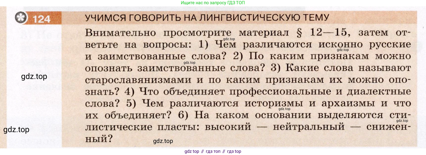 ГДЗ Русский язык, 6 класс Учебник, авторы: Разумовская Маргарита Михайловна, Львова Светлана Ивановна, Капинос Валентина Ивановна, Львов Валентин Витальевич, издательство Просвещение, Москва, 2019 - 2022, белого цвета, Часть 1, страница 52, номер 124, Условие