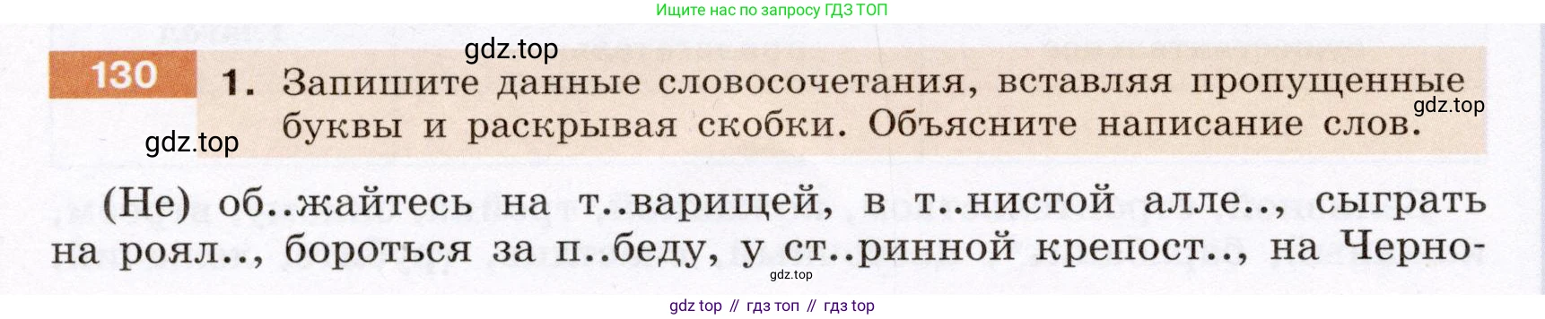 ГДЗ Русский язык, 6 класс Учебник, авторы: Разумовская Маргарита Михайловна, Львова Светлана Ивановна, Капинос Валентина Ивановна, Львов Валентин Витальевич, издательство Просвещение, Москва, 2019 - 2022, белого цвета, Часть 1, страница 54, номер 130, Условие