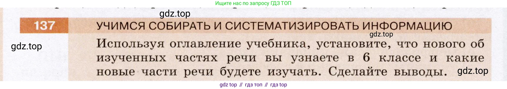 ГДЗ Русский язык, 6 класс Учебник, авторы: Разумовская Маргарита Михайловна, Львова Светлана Ивановна, Капинос Валентина Ивановна, Львов Валентин Витальевич, издательство Просвещение, Москва, 2019 - 2022, белого цвета, Часть 1, страница 56, номер 137, Условие