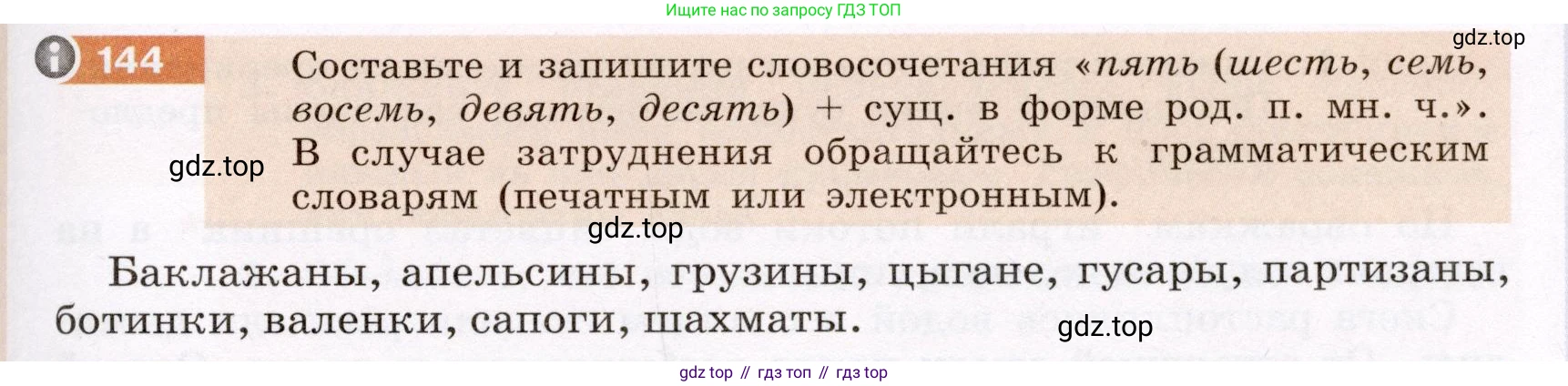 ГДЗ Русский язык, 6 класс Учебник, авторы: Разумовская Маргарита Михайловна, Львова Светлана Ивановна, Капинос Валентина Ивановна, Львов Валентин Витальевич, издательство Просвещение, Москва, 2019 - 2022, белого цвета, Часть 1, страница 59, номер 144, Условие
