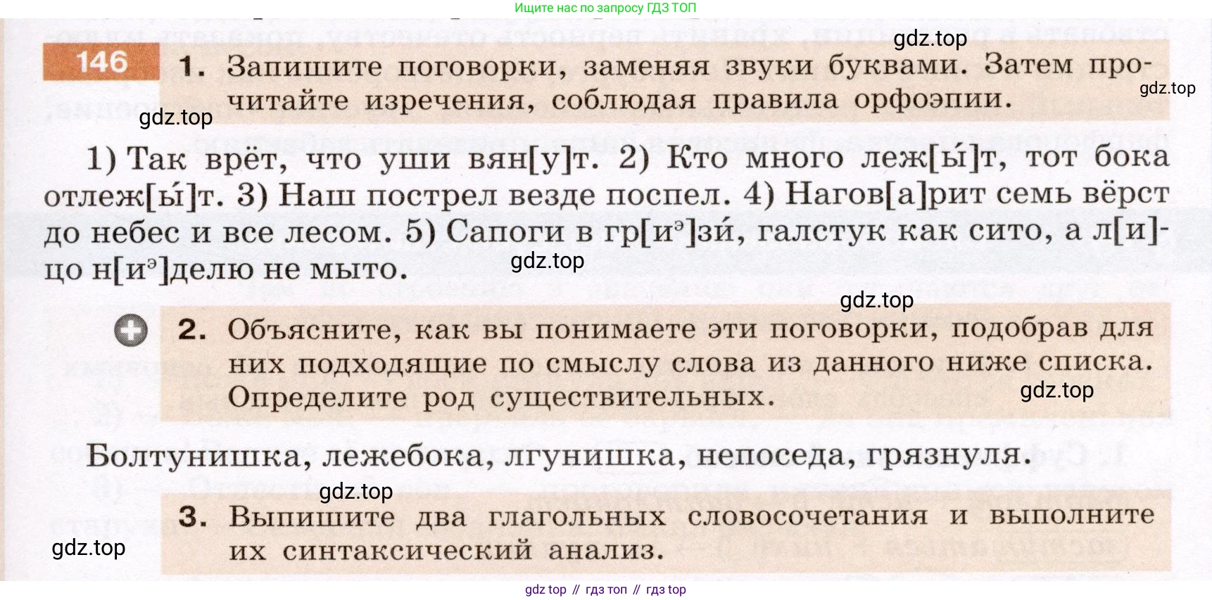 ГДЗ Русский язык, 6 класс Учебник, авторы: Разумовская Маргарита Михайловна, Львова Светлана Ивановна, Капинос Валентина Ивановна, Львов Валентин Витальевич, издательство Просвещение, Москва, 2019 - 2022, белого цвета, Часть 1, страница 59, номер 146, Условие