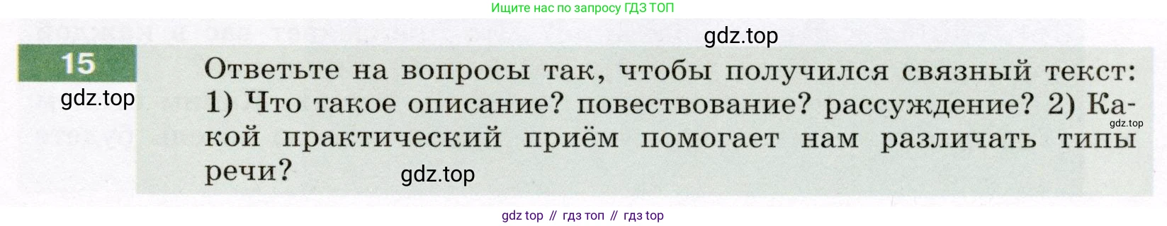 ГДЗ Русский язык, 6 класс Учебник, авторы: Разумовская Маргарита Михайловна, Львова Светлана Ивановна, Капинос Валентина Ивановна, Львов Валентин Витальевич, издательство Просвещение, Москва, 2019 - 2022, белого цвета, Часть 1, страница 11, номер 15, Условие