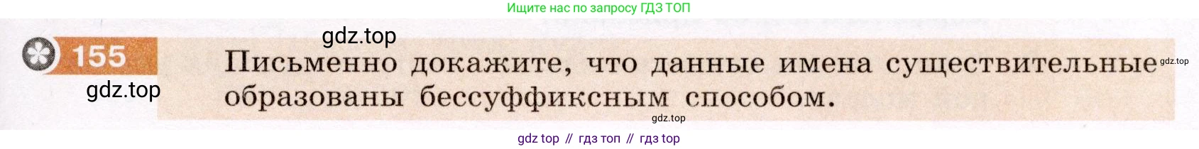 ГДЗ Русский язык, 6 класс Учебник, авторы: Разумовская Маргарита Михайловна, Львова Светлана Ивановна, Капинос Валентина Ивановна, Львов Валентин Витальевич, издательство Просвещение, Москва, 2019 - 2022, белого цвета, Часть 1, страница 61, номер 155, Условие