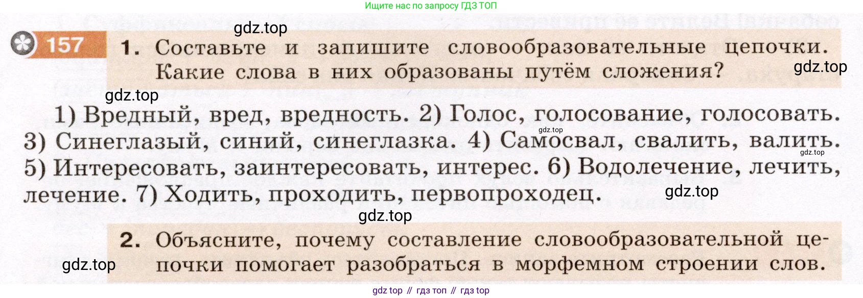 ГДЗ Русский язык, 6 класс Учебник, авторы: Разумовская Маргарита Михайловна, Львова Светлана Ивановна, Капинос Валентина Ивановна, Львов Валентин Витальевич, издательство Просвещение, Москва, 2019 - 2022, белого цвета, Часть 1, страница 62, номер 157, Условие
