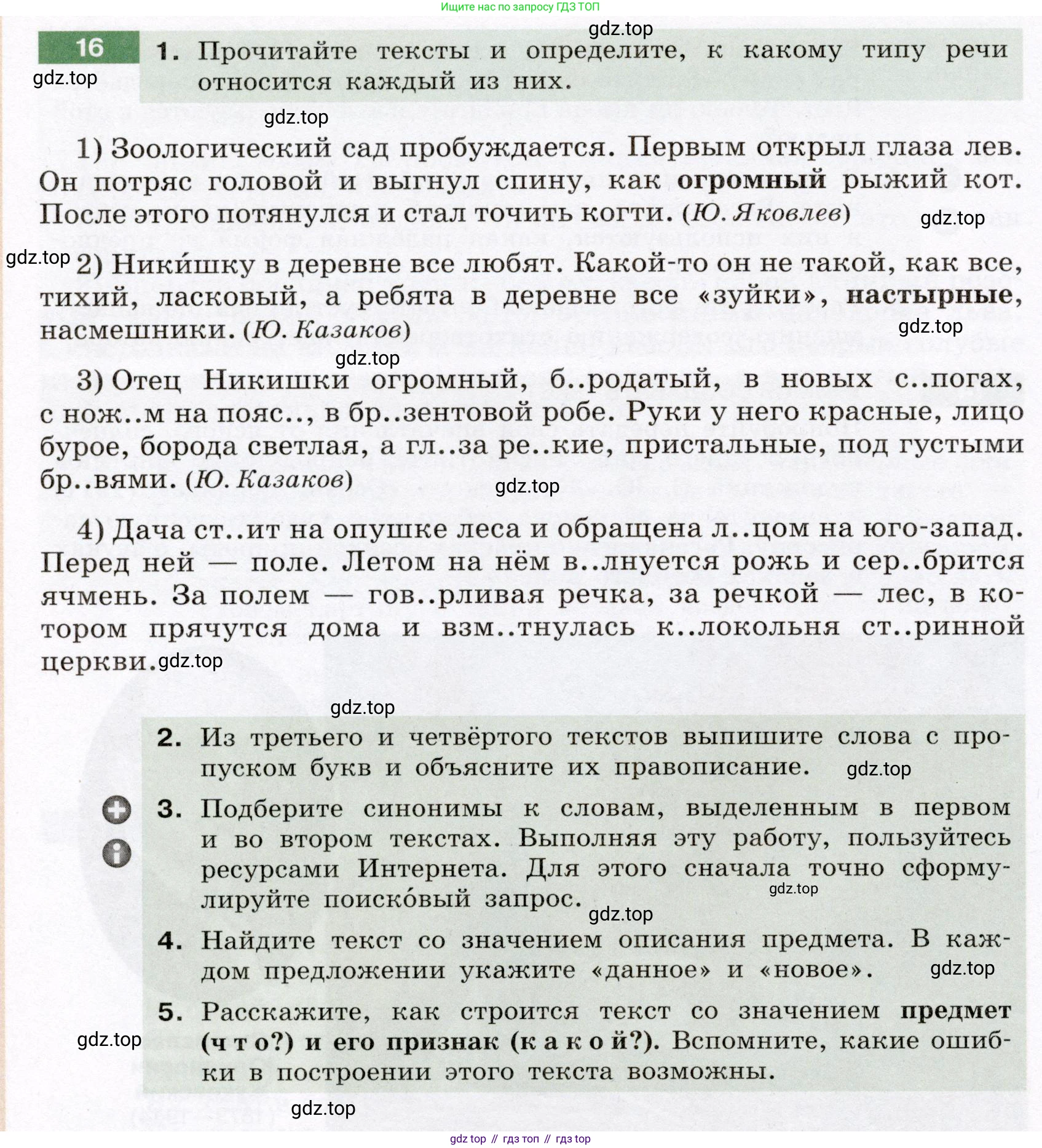 ГДЗ Русский язык, 6 класс Учебник, авторы: Разумовская Маргарита Михайловна, Львова Светлана Ивановна, Капинос Валентина Ивановна, Львов Валентин Витальевич, издательство Просвещение, Москва, 2019 - 2022, белого цвета, Часть 1, страница 12, номер 16, Условие