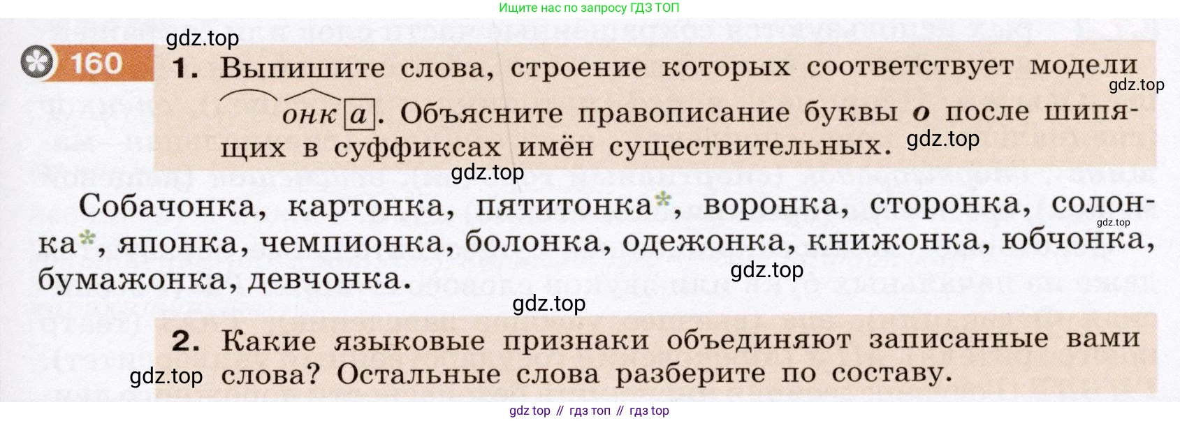 ГДЗ Русский язык, 6 класс Учебник, авторы: Разумовская Маргарита Михайловна, Львова Светлана Ивановна, Капинос Валентина Ивановна, Львов Валентин Витальевич, издательство Просвещение, Москва, 2019 - 2022, белого цвета, Часть 1, страница 63, номер 160, Условие
