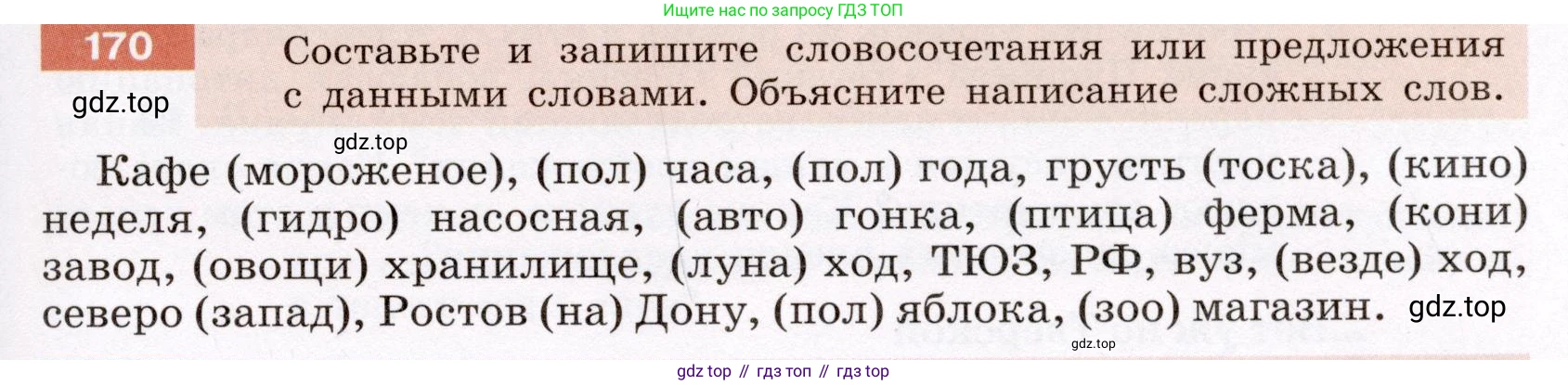 ГДЗ Русский язык, 6 класс Учебник, авторы: Разумовская Маргарита Михайловна, Львова Светлана Ивановна, Капинос Валентина Ивановна, Львов Валентин Витальевич, издательство Просвещение, Москва, 2019 - 2022, белого цвета, Часть 1, страница 67, номер 170, Условие