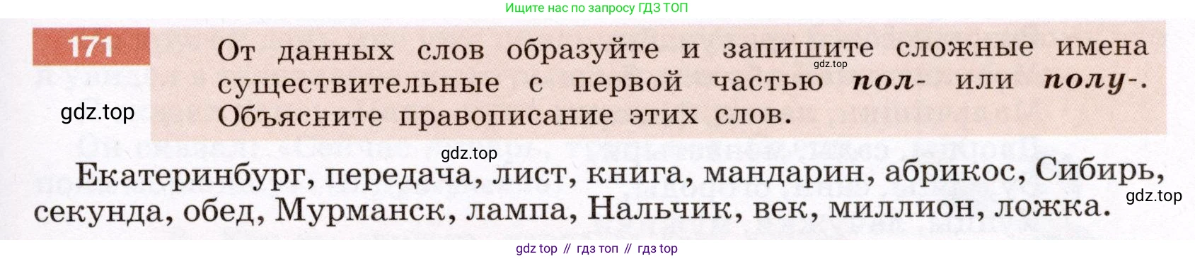 ГДЗ Русский язык, 6 класс Учебник, авторы: Разумовская Маргарита Михайловна, Львова Светлана Ивановна, Капинос Валентина Ивановна, Львов Валентин Витальевич, издательство Просвещение, Москва, 2019 - 2022, белого цвета, Часть 1, страница 67, номер 171, Условие