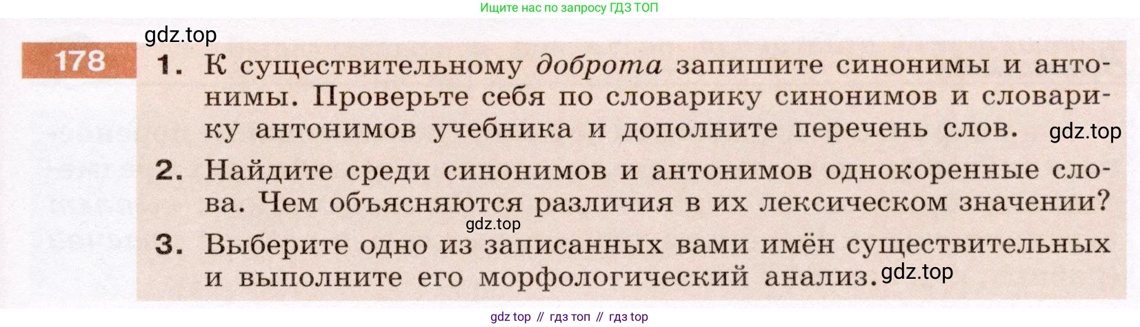 ГДЗ Русский язык, 6 класс Учебник, авторы: Разумовская Маргарита Михайловна, Львова Светлана Ивановна, Капинос Валентина Ивановна, Львов Валентин Витальевич, издательство Просвещение, Москва, 2019 - 2022, белого цвета, Часть 1, страница 69, номер 178, Условие