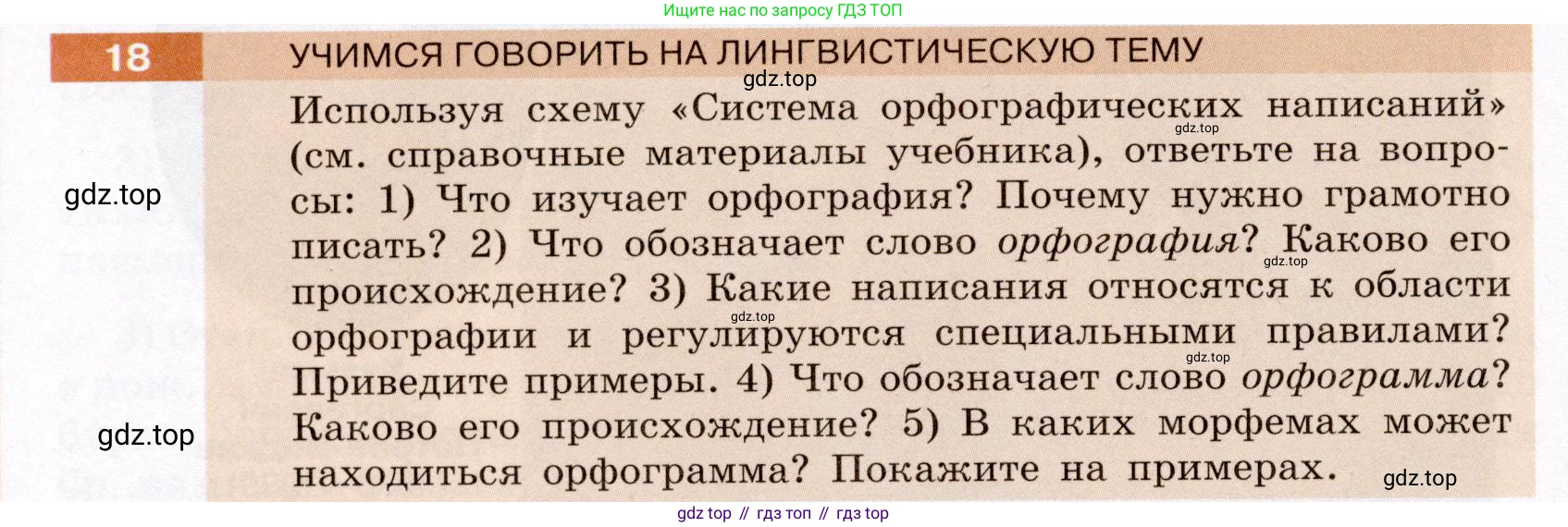 ГДЗ Русский язык, 6 класс Учебник, авторы: Разумовская Маргарита Михайловна, Львова Светлана Ивановна, Капинос Валентина Ивановна, Львов Валентин Витальевич, издательство Просвещение, Москва, 2019 - 2022, белого цвета, Часть 1, страница 14, номер 18, Условие