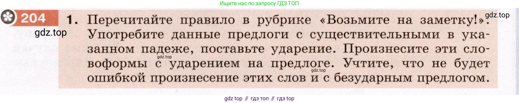ГДЗ Русский язык, 6 класс Учебник, авторы: Разумовская Маргарита Михайловна, Львова Светлана Ивановна, Капинос Валентина Ивановна, Львов Валентин Витальевич, издательство Просвещение, Москва, 2019 - 2022, белого цвета, Часть 1, страница 78, номер 204, Условие