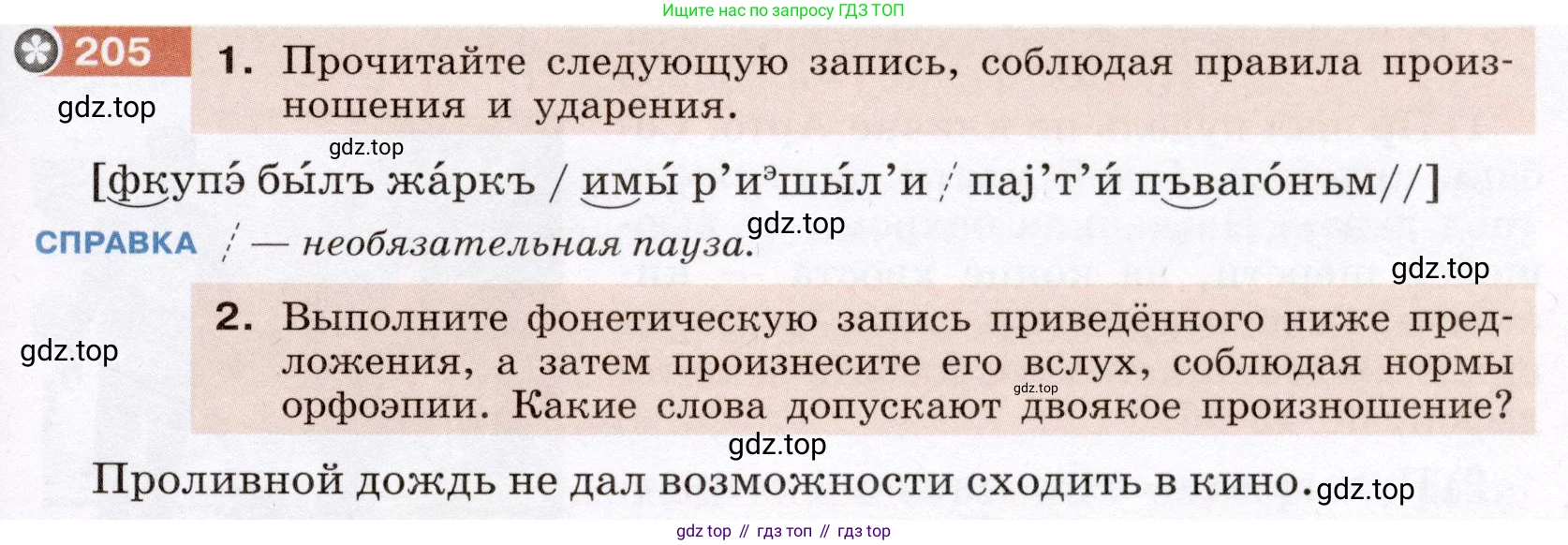 ГДЗ Русский язык, 6 класс Учебник, авторы: Разумовская Маргарита Михайловна, Львова Светлана Ивановна, Капинос Валентина Ивановна, Львов Валентин Витальевич, издательство Просвещение, Москва, 2019 - 2022, белого цвета, Часть 1, страница 79, номер 205, Условие