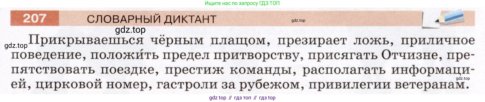 ГДЗ Русский язык, 6 класс Учебник, авторы: Разумовская Маргарита Михайловна, Львова Светлана Ивановна, Капинос Валентина Ивановна, Львов Валентин Витальевич, издательство Просвещение, Москва, 2019 - 2022, белого цвета, Часть 1, страница 79, номер 207, Условие