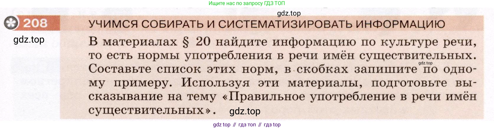 ГДЗ Русский язык, 6 класс Учебник, авторы: Разумовская Маргарита Михайловна, Львова Светлана Ивановна, Капинос Валентина Ивановна, Львов Валентин Витальевич, издательство Просвещение, Москва, 2019 - 2022, белого цвета, Часть 1, страница 79, номер 208, Условие