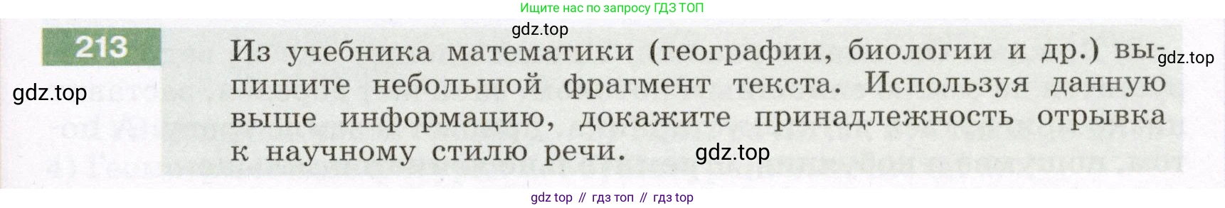 ГДЗ Русский язык, 6 класс Учебник, авторы: Разумовская Маргарита Михайловна, Львова Светлана Ивановна, Капинос Валентина Ивановна, Львов Валентин Витальевич, издательство Просвещение, Москва, 2019 - 2022, белого цвета, Часть 1, страница 81, номер 213, Условие