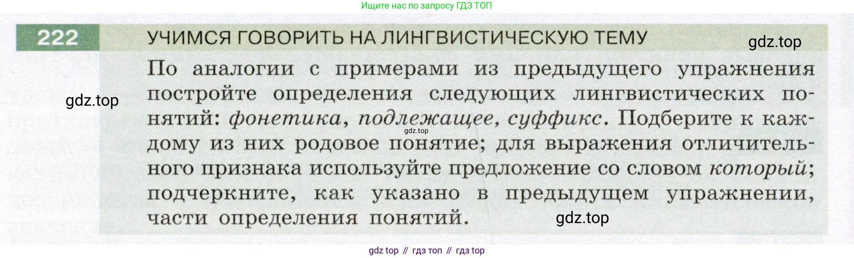 ГДЗ Русский язык, 6 класс Учебник, авторы: Разумовская Маргарита Михайловна, Львова Светлана Ивановна, Капинос Валентина Ивановна, Львов Валентин Витальевич, издательство Просвещение, Москва, 2019 - 2022, белого цвета, Часть 1, страница 84, номер 222, Условие