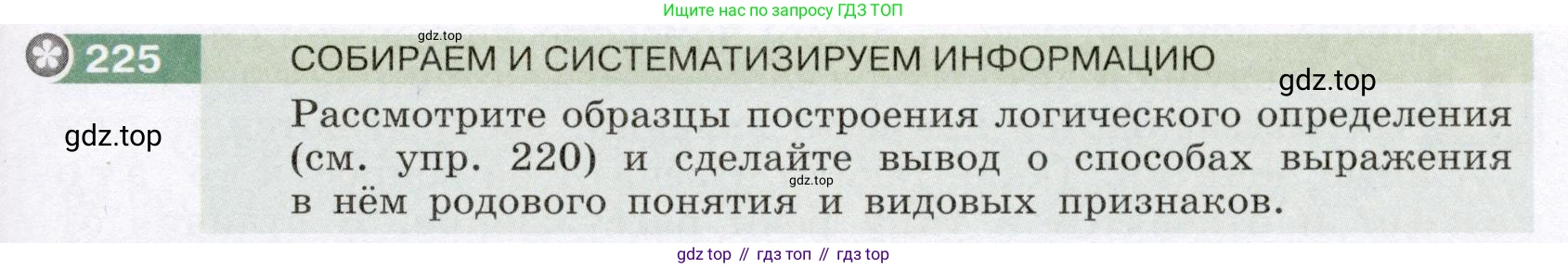 ГДЗ Русский язык, 6 класс Учебник, авторы: Разумовская Маргарита Михайловна, Львова Светлана Ивановна, Капинос Валентина Ивановна, Львов Валентин Витальевич, издательство Просвещение, Москва, 2019 - 2022, белого цвета, Часть 1, страница 85, номер 225, Условие