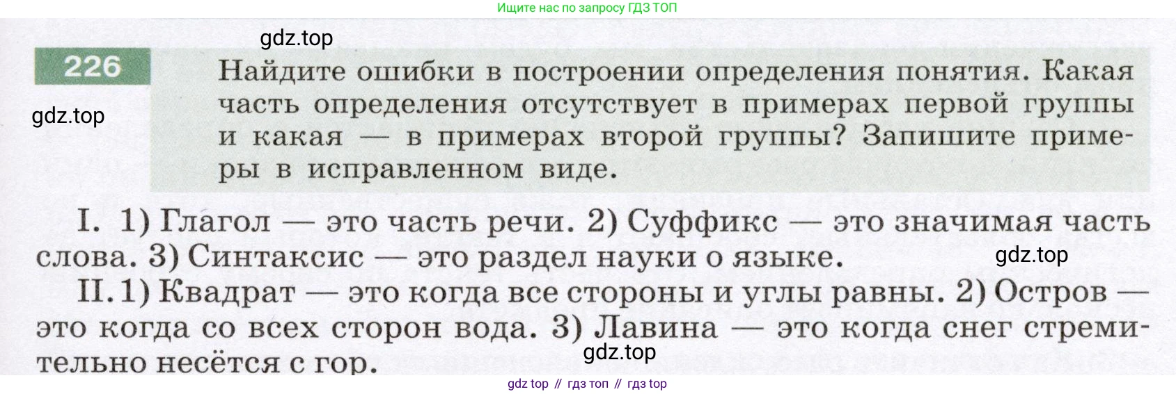 ГДЗ Русский язык, 6 класс Учебник, авторы: Разумовская Маргарита Михайловна, Львова Светлана Ивановна, Капинос Валентина Ивановна, Львов Валентин Витальевич, издательство Просвещение, Москва, 2019 - 2022, белого цвета, Часть 1, страница 85, номер 226, Условие