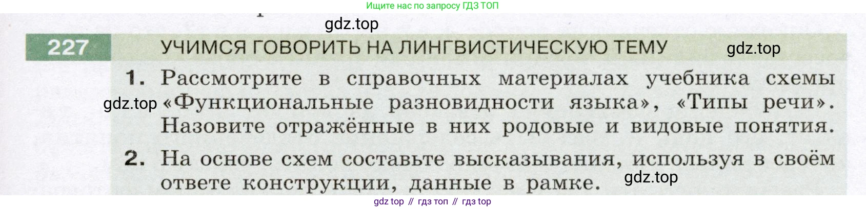 ГДЗ Русский язык, 6 класс Учебник, авторы: Разумовская Маргарита Михайловна, Львова Светлана Ивановна, Капинос Валентина Ивановна, Львов Валентин Витальевич, издательство Просвещение, Москва, 2019 - 2022, белого цвета, Часть 1, страница 85, номер 227, Условие