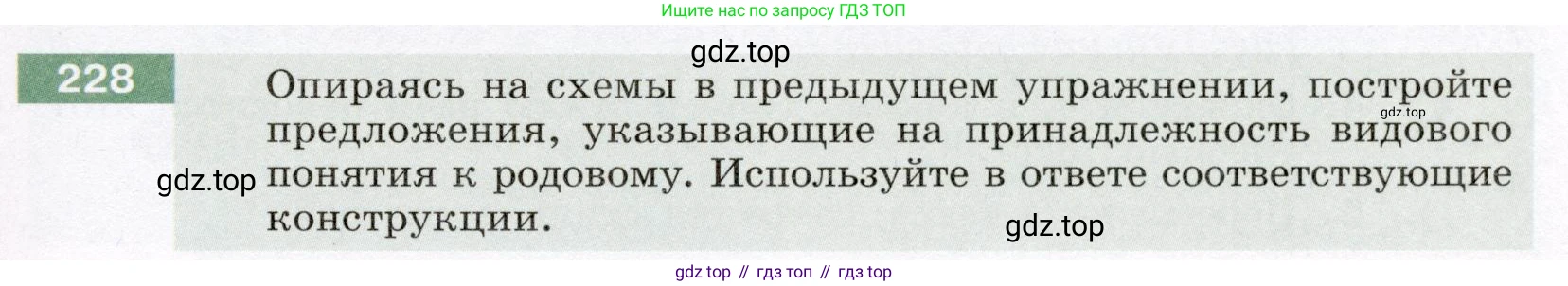 ГДЗ Русский язык, 6 класс Учебник, авторы: Разумовская Маргарита Михайловна, Львова Светлана Ивановна, Капинос Валентина Ивановна, Львов Валентин Витальевич, издательство Просвещение, Москва, 2019 - 2022, белого цвета, Часть 1, страница 85, номер 228, Условие
