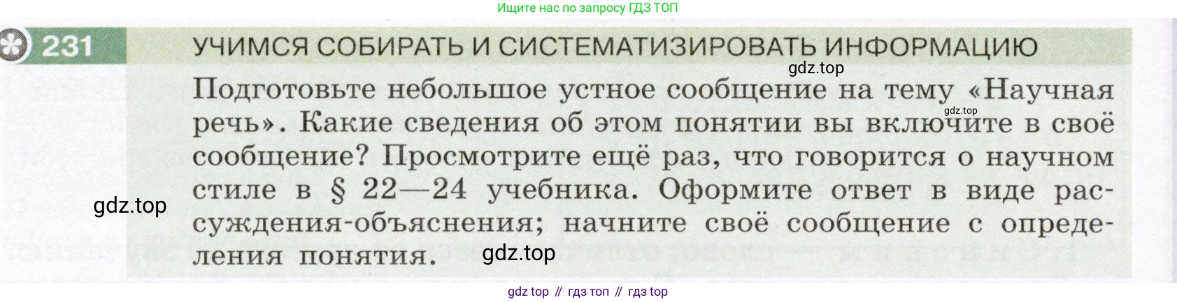 ГДЗ Русский язык, 6 класс Учебник, авторы: Разумовская Маргарита Михайловна, Львова Светлана Ивановна, Капинос Валентина Ивановна, Львов Валентин Витальевич, издательство Просвещение, Москва, 2019 - 2022, белого цвета, Часть 1, страница 88, номер 231, Условие