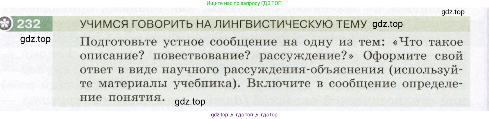 ГДЗ Русский язык, 6 класс Учебник, авторы: Разумовская Маргарита Михайловна, Львова Светлана Ивановна, Капинос Валентина Ивановна, Львов Валентин Витальевич, издательство Просвещение, Москва, 2019 - 2022, белого цвета, Часть 1, страница 88, номер 232, Условие
