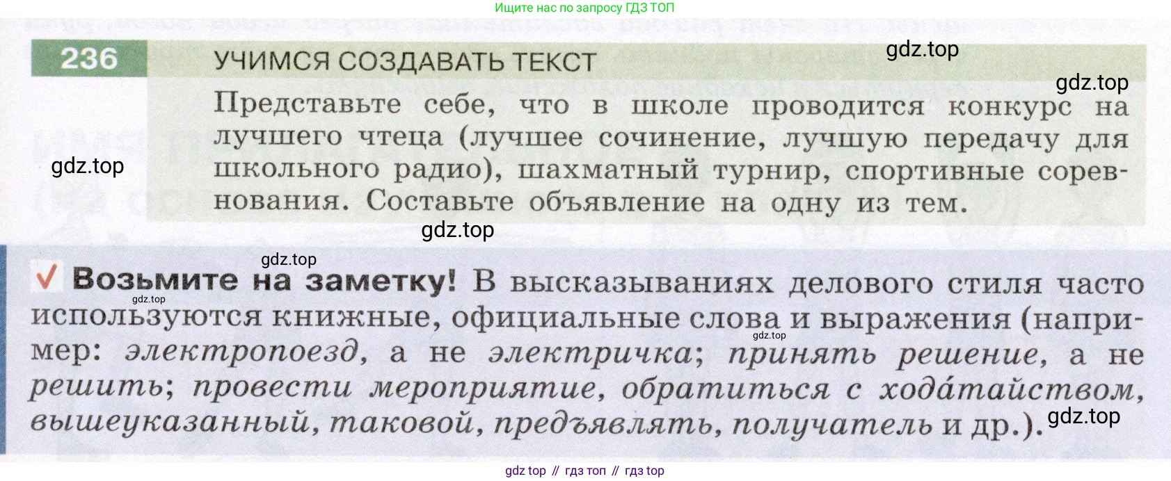 ГДЗ Русский язык, 6 класс Учебник, авторы: Разумовская Маргарита Михайловна, Львова Светлана Ивановна, Капинос Валентина Ивановна, Львов Валентин Витальевич, издательство Просвещение, Москва, 2019 - 2022, белого цвета, Часть 1, страница 89, номер 236, Условие
