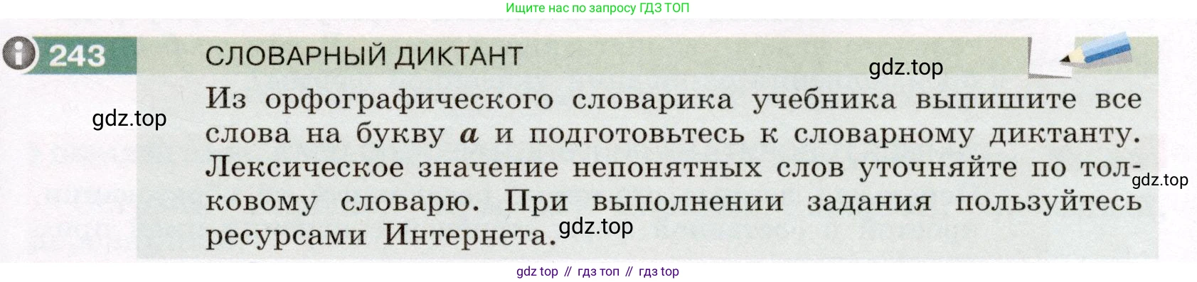 ГДЗ Русский язык, 6 класс Учебник, авторы: Разумовская Маргарита Михайловна, Львова Светлана Ивановна, Капинос Валентина Ивановна, Львов Валентин Витальевич, издательство Просвещение, Москва, 2019 - 2022, белого цвета, Часть 1, страница 91, номер 243, Условие