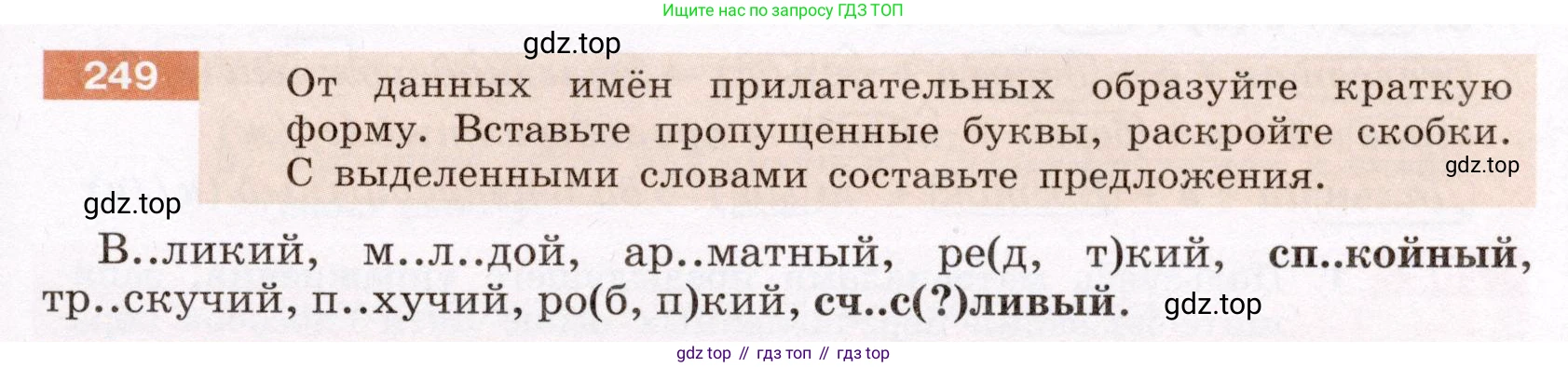 ГДЗ Русский язык, 6 класс Учебник, авторы: Разумовская Маргарита Михайловна, Львова Светлана Ивановна, Капинос Валентина Ивановна, Львов Валентин Витальевич, издательство Просвещение, Москва, 2019 - 2022, белого цвета, Часть 1, страница 93, номер 249, Условие