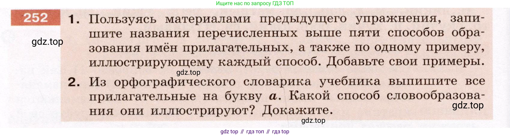 ГДЗ Русский язык, 6 класс Учебник, авторы: Разумовская Маргарита Михайловна, Львова Светлана Ивановна, Капинос Валентина Ивановна, Львов Валентин Витальевич, издательство Просвещение, Москва, 2019 - 2022, белого цвета, Часть 1, страница 94, номер 252, Условие