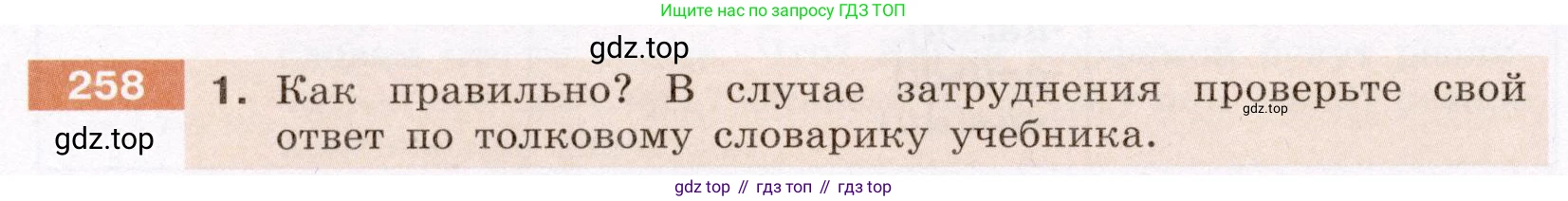 ГДЗ Русский язык, 6 класс Учебник, авторы: Разумовская Маргарита Михайловна, Львова Светлана Ивановна, Капинос Валентина Ивановна, Львов Валентин Витальевич, издательство Просвещение, Москва, 2019 - 2022, белого цвета, Часть 1, страница 96, номер 258, Условие