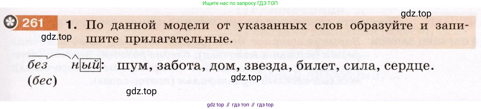 ГДЗ Русский язык, 6 класс Учебник, авторы: Разумовская Маргарита Михайловна, Львова Светлана Ивановна, Капинос Валентина Ивановна, Львов Валентин Витальевич, издательство Просвещение, Москва, 2019 - 2022, белого цвета, Часть 1, страница 97, номер 261, Условие