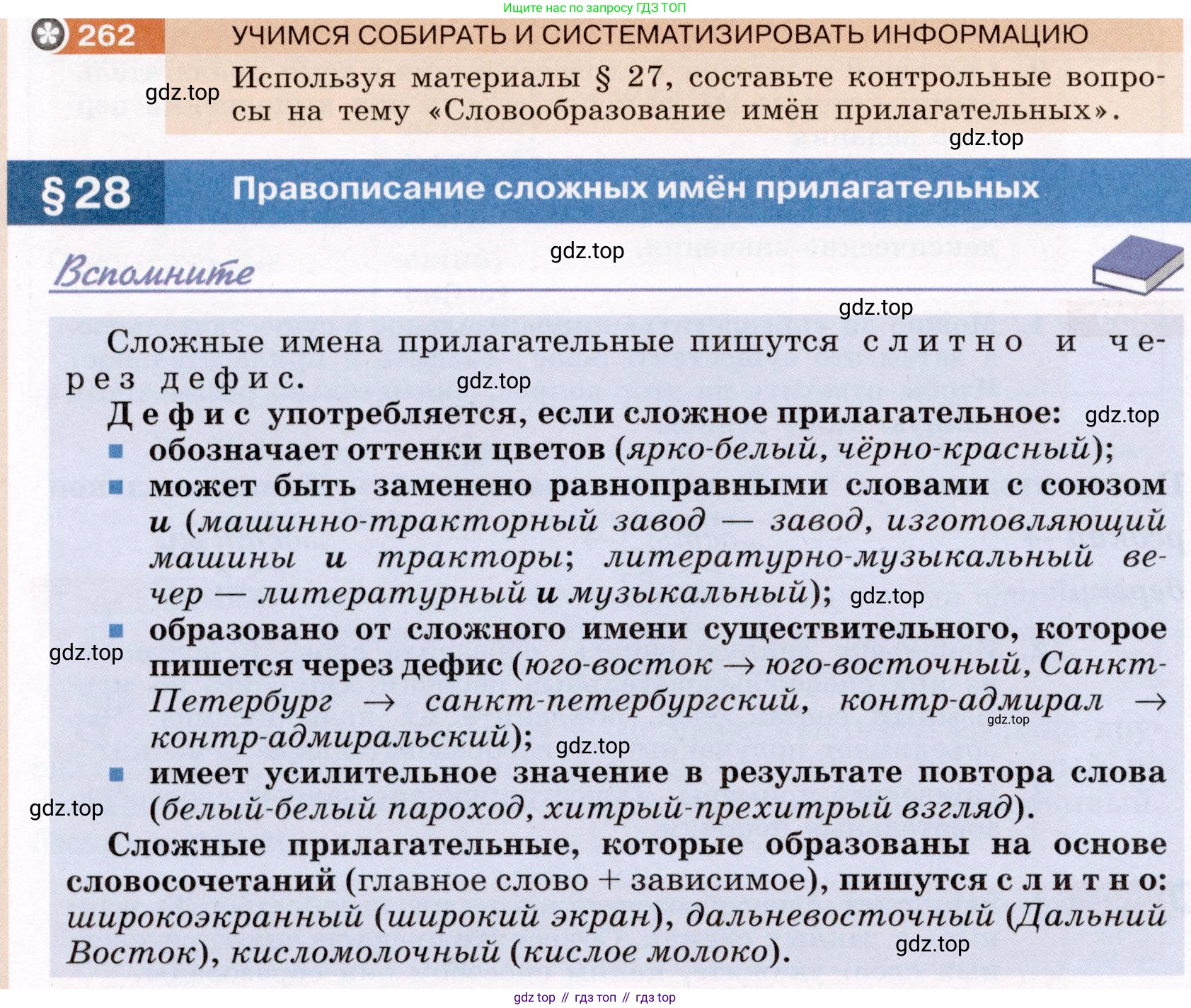 ГДЗ Русский язык, 6 класс Учебник, авторы: Разумовская Маргарита Михайловна, Львова Светлана Ивановна, Капинос Валентина Ивановна, Львов Валентин Витальевич, издательство Просвещение, Москва, 2019 - 2022, белого цвета, Часть 1, страница 98, номер 262, Условие