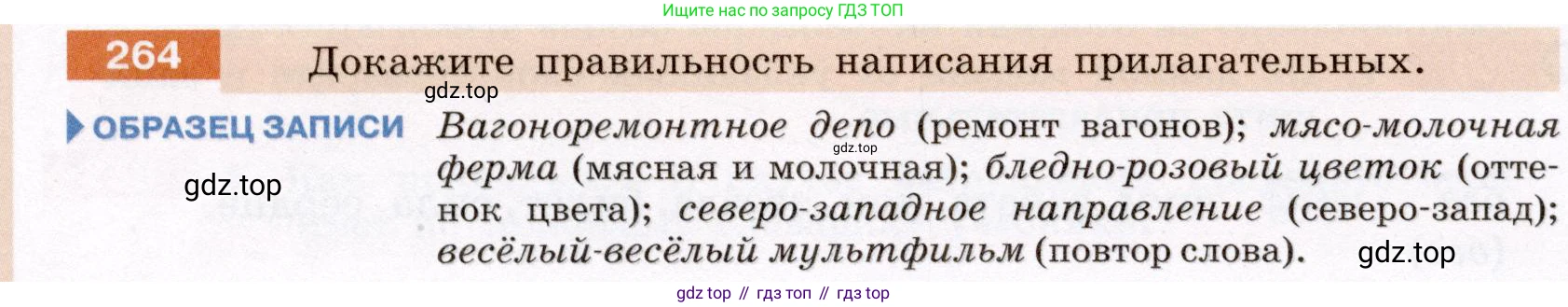 ГДЗ Русский язык, 6 класс Учебник, авторы: Разумовская Маргарита Михайловна, Львова Светлана Ивановна, Капинос Валентина Ивановна, Львов Валентин Витальевич, издательство Просвещение, Москва, 2019 - 2022, белого цвета, Часть 1, страница 98, номер 264, Условие