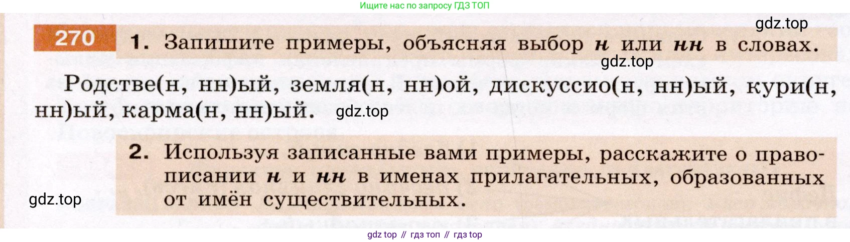 ГДЗ Русский язык, 6 класс Учебник, авторы: Разумовская Маргарита Михайловна, Львова Светлана Ивановна, Капинос Валентина Ивановна, Львов Валентин Витальевич, издательство Просвещение, Москва, 2019 - 2022, белого цвета, Часть 1, страница 100, номер 270, Условие
