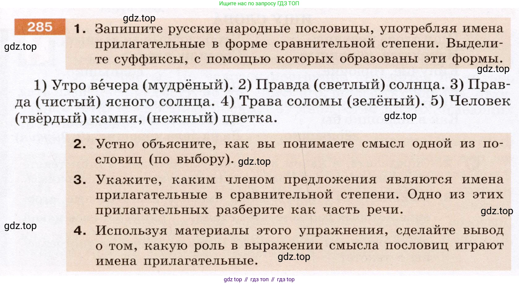 ГДЗ Русский язык, 6 класс Учебник, авторы: Разумовская Маргарита Михайловна, Львова Светлана Ивановна, Капинос Валентина Ивановна, Львов Валентин Витальевич, издательство Просвещение, Москва, 2019 - 2022, белого цвета, Часть 1, страница 106, номер 285, Условие