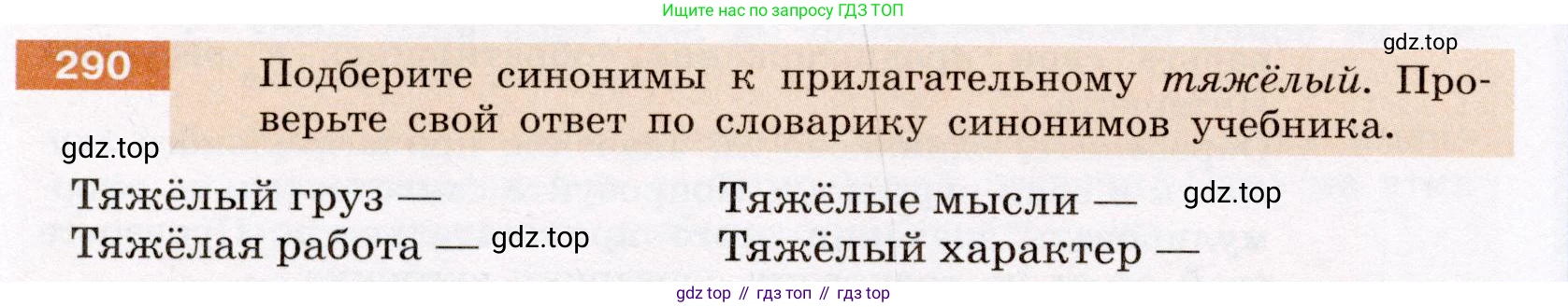 ГДЗ Русский язык, 6 класс Учебник, авторы: Разумовская Маргарита Михайловна, Львова Светлана Ивановна, Капинос Валентина Ивановна, Львов Валентин Витальевич, издательство Просвещение, Москва, 2019 - 2022, белого цвета, Часть 1, страница 108, номер 290, Условие